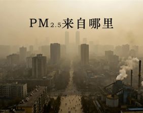 PM2.5来自哪里？